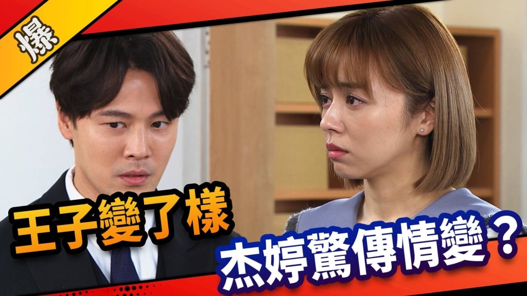 《市井豪門-EP66精采片段》 王子變了樣    杰婷驚傳情變？