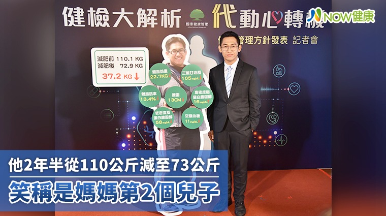 他2年半從110公斤減至73公斤 笑稱是媽媽第2個兒子