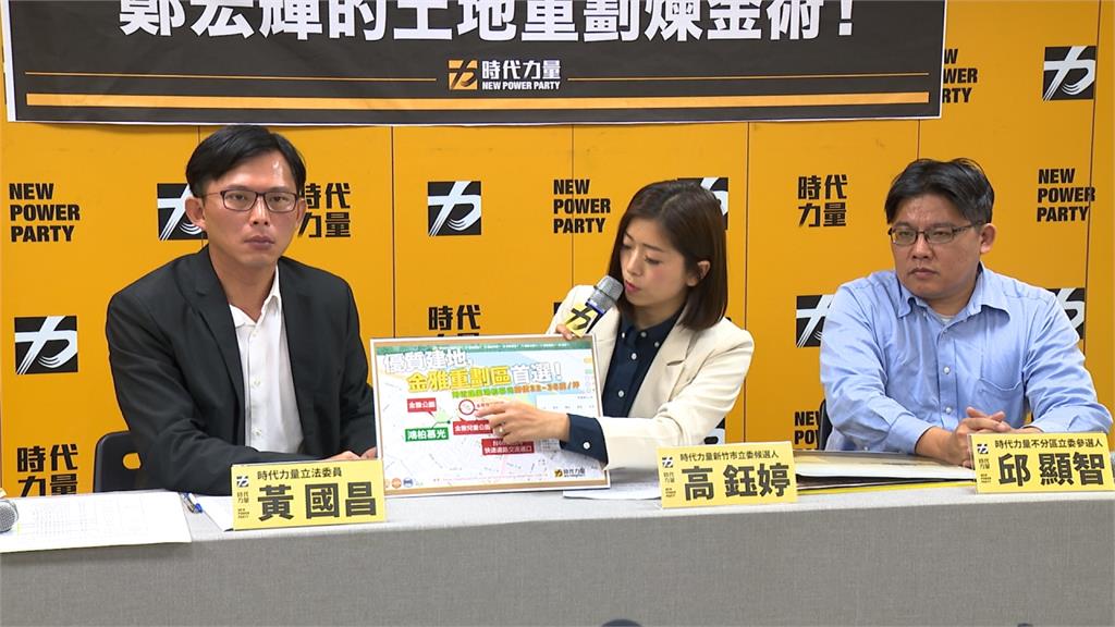 樸實枯燥又無華的鍊金術?時代力量批鄭宏輝炒地皮謀利