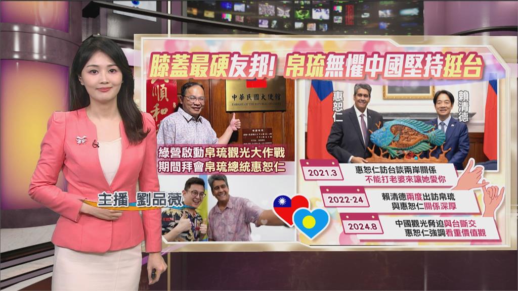 午夜特搜：「膝蓋最硬」邦交國！　帛琉多次挺台強硬抗中