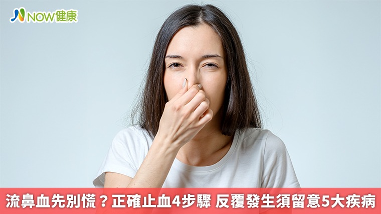 流鼻血先別慌?正確止血4步驟 反覆發生須留意5大疾病