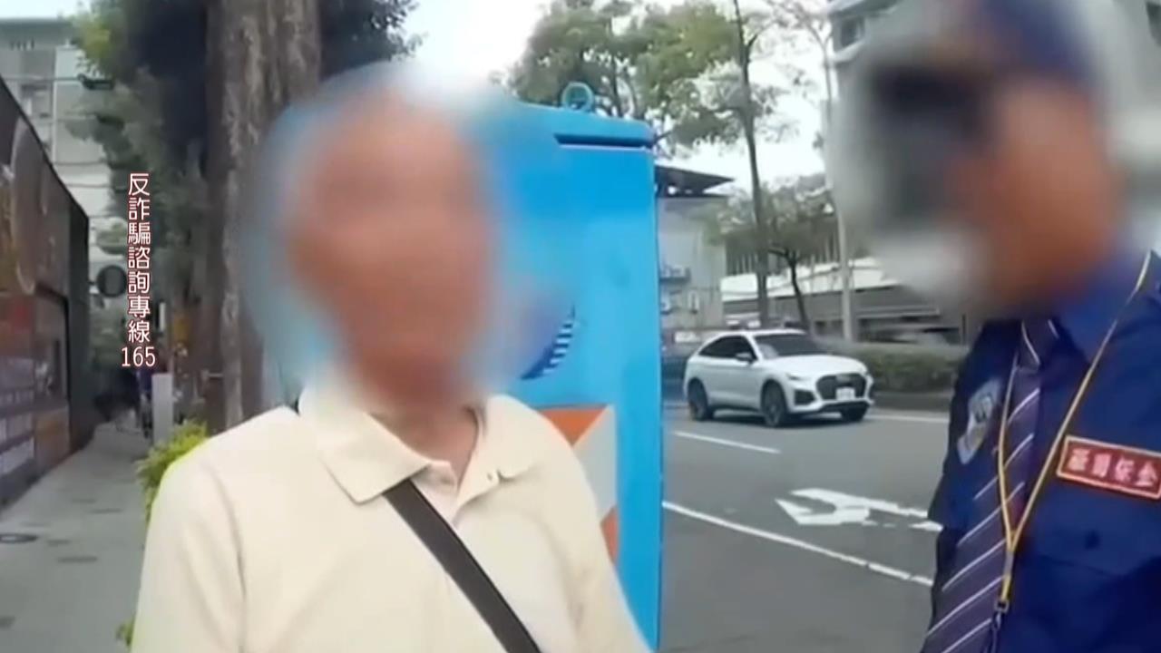 賣股票欲匯款4百萬! 99歲翁"墜情網遇真愛"險遭詐