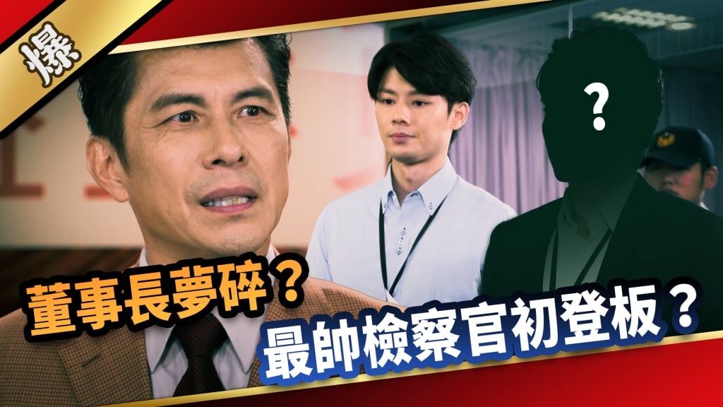 《愛的榮耀-EP5精采片段》董事長夢碎？  最帥檢察官初登板？   