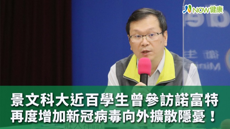 景文科大近百學生曾參訪諾富特 指揮中心：已掌握名單