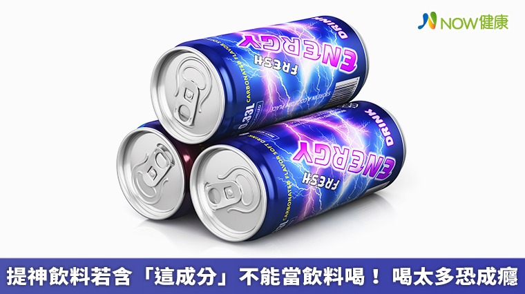 提神飲料若含「這成分」不能當飲料喝！喝太多恐成癮