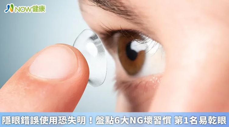 隱眼錯誤使用恐失明！盤點6大NG壞習慣 第1名易乾眼