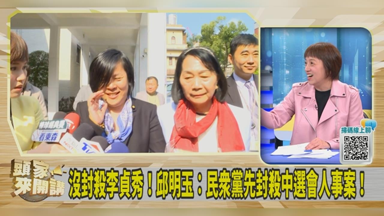 李貞秀參與中選會人事案投票否決3人！邱明玉嘆：封殺不成反被回馬槍！