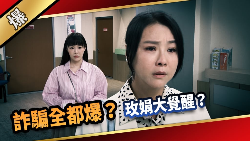 《愛的榮耀-EP26精采片段》詐騙全都爆？ 玫娟大覺醒？    