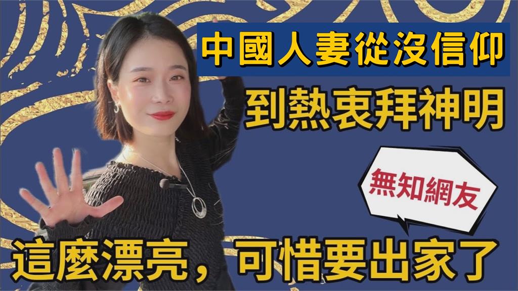 全新體驗！中國人妻嫁來台學拜拜　大讚：台灣人可自由選擇宗教與信仰
