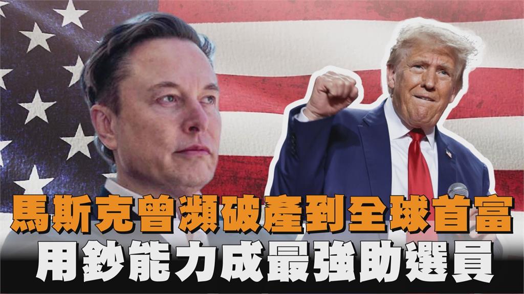 馬斯克曾瀕破產到全球首富　用鈔能力成最強助選員
