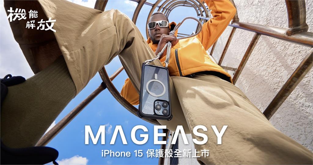 MAGEASY 機能解放，俐落展現你的 iPhone 15 新機