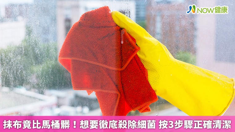 抹布竟比馬桶髒！想要徹底殺除細菌　按3步驟正確清潔