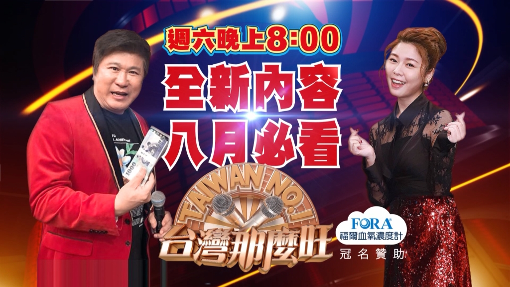 《台灣那麼旺》贏接新八月 全新改版大特企！全國唱將及藝人大集合！