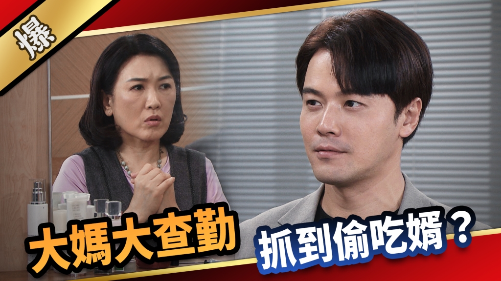 《愛的榮耀-EP194精采片段》大媽大查勤 抓到偷吃婿？