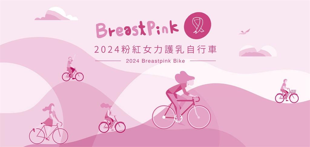 自行車／10月乳癌防治月　「粉紅女力護乳自行車」一起走出戶外為健康而騎