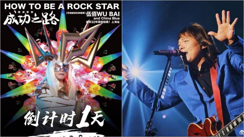 伍佰歌劇中國巡演挨轟慘退票！本人微博「親回5符號」洩背後心聲