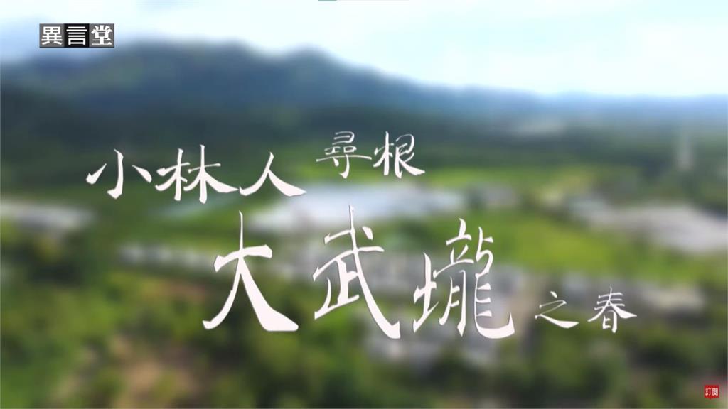異言堂/小林人尋根 大武壠之春