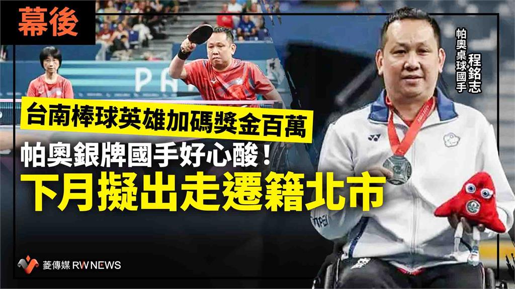 幕後／台南棒球英雄加碼獎金百萬　帕奧銀牌國手好心酸！下月擬出走遷籍北市