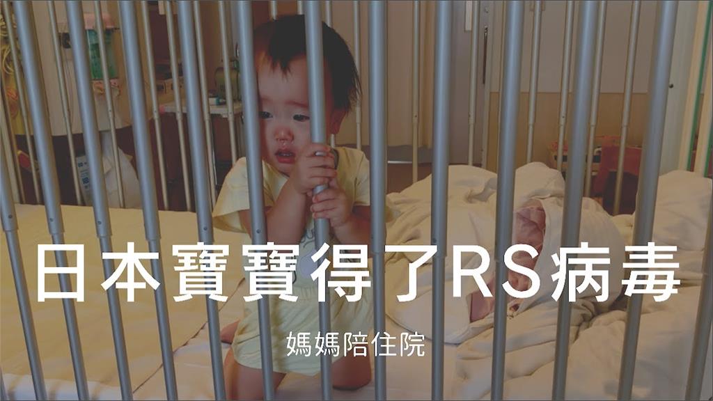 日本RS病毒大流行！2歲以下嬰幼兒易成重症　嚴重恐致呼吸衰竭猝死