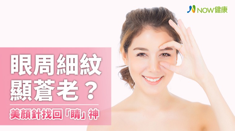 眼周細紋藏不住顯老態 中醫美顏針3穴位找回「睛」神