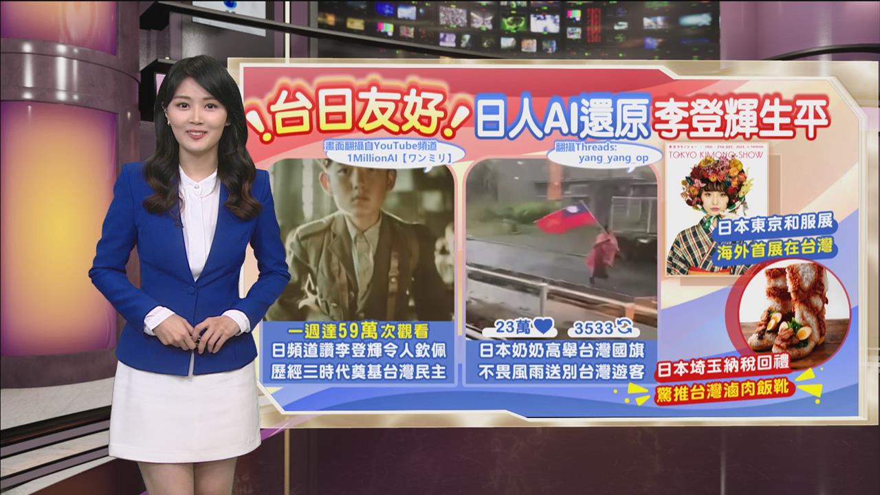 午夜特搜：台日友好最美畫面！　日本創作者還原「李登輝生平」