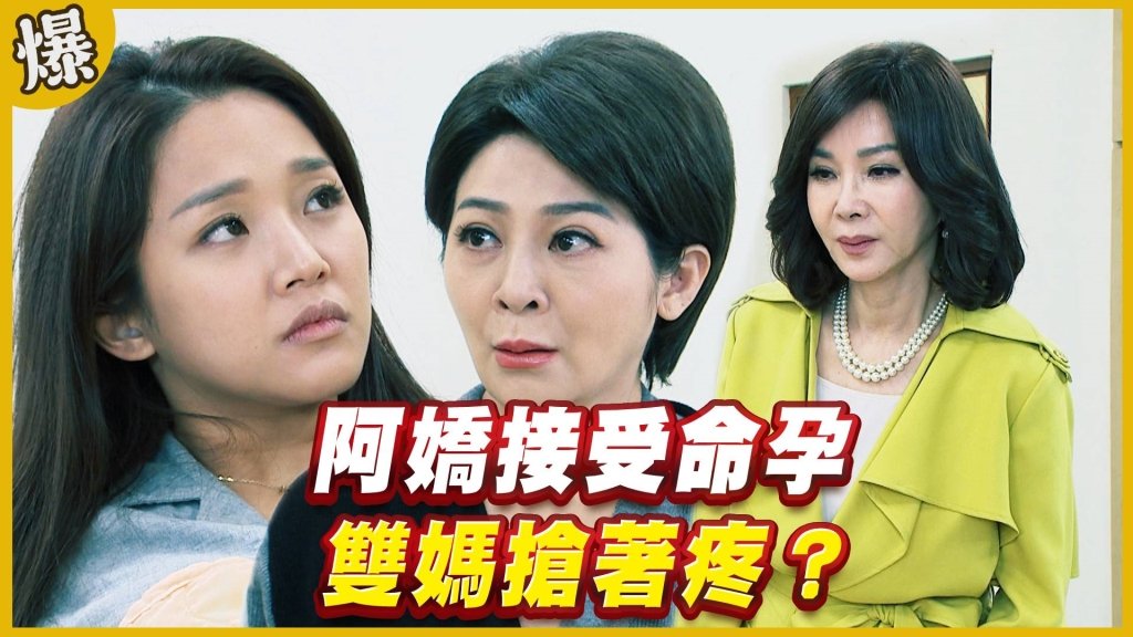 《黃金歲月-EP105精采片段》阿嬌接受命孕   雙媽搶著疼？