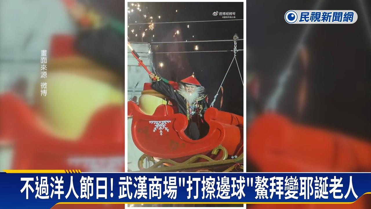 中國抵制耶誕商場出奇招！　「鰲拜」坐雪橇取代耶誕老人