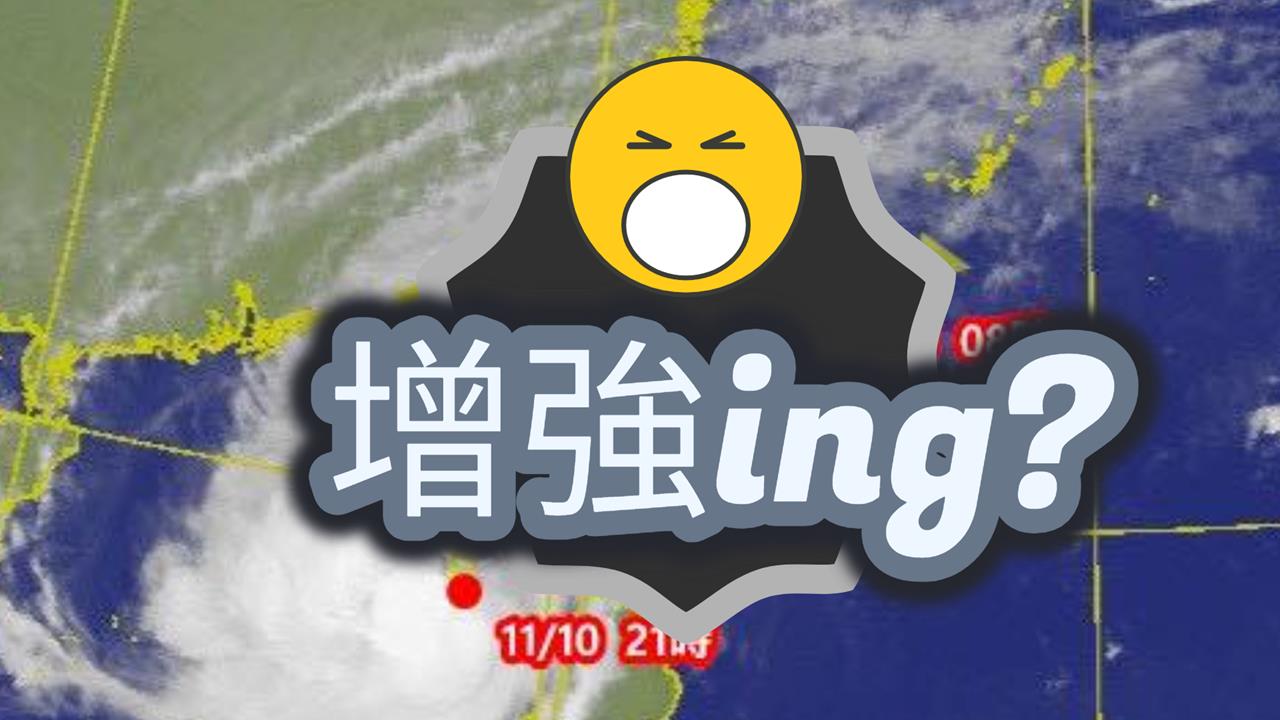 鳳凰颱風「眼牆結構修復ing」！24小時內恐「二度增強」共伴效應開炸了