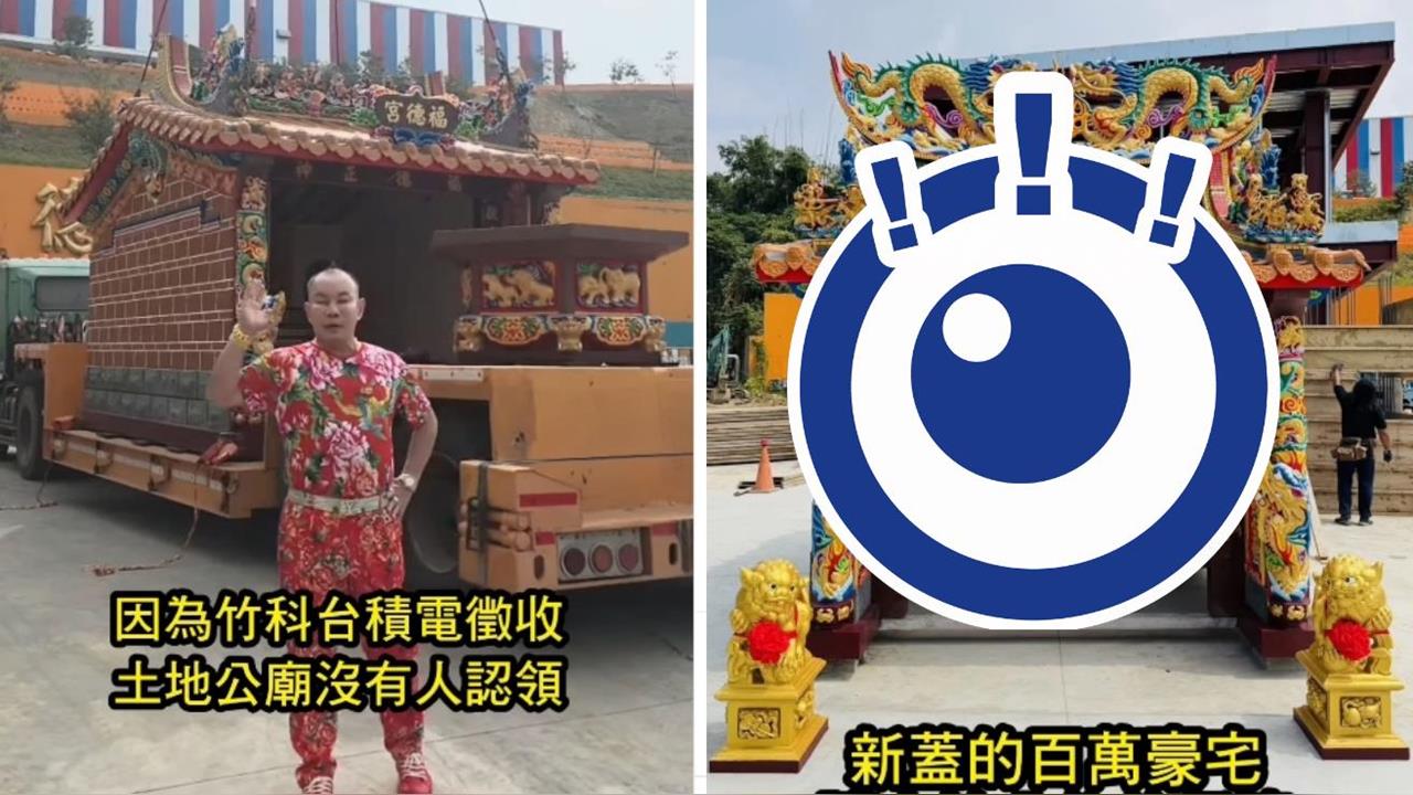 台積電徵地「留下土地公」無家可歸！吊車大王「3聖筊認養」砸百萬蓋新廟