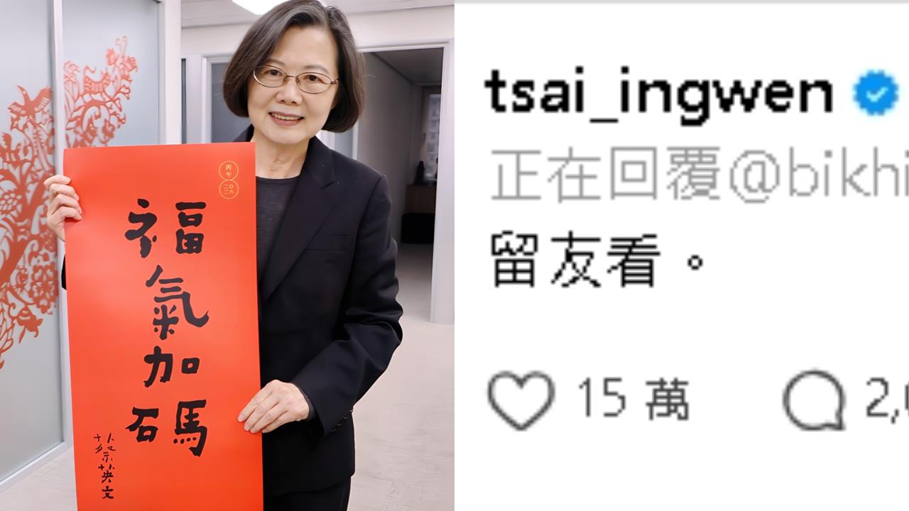 Threads暴紅「留友看」是什麼?蔡英文僅3字吸15萬讚「超越原PO蕭美琴」
