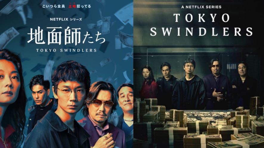 Netflix 日劇《地面師》：改編日本知名土地盜賣案件　高智商詐團挑戰驚世騙局