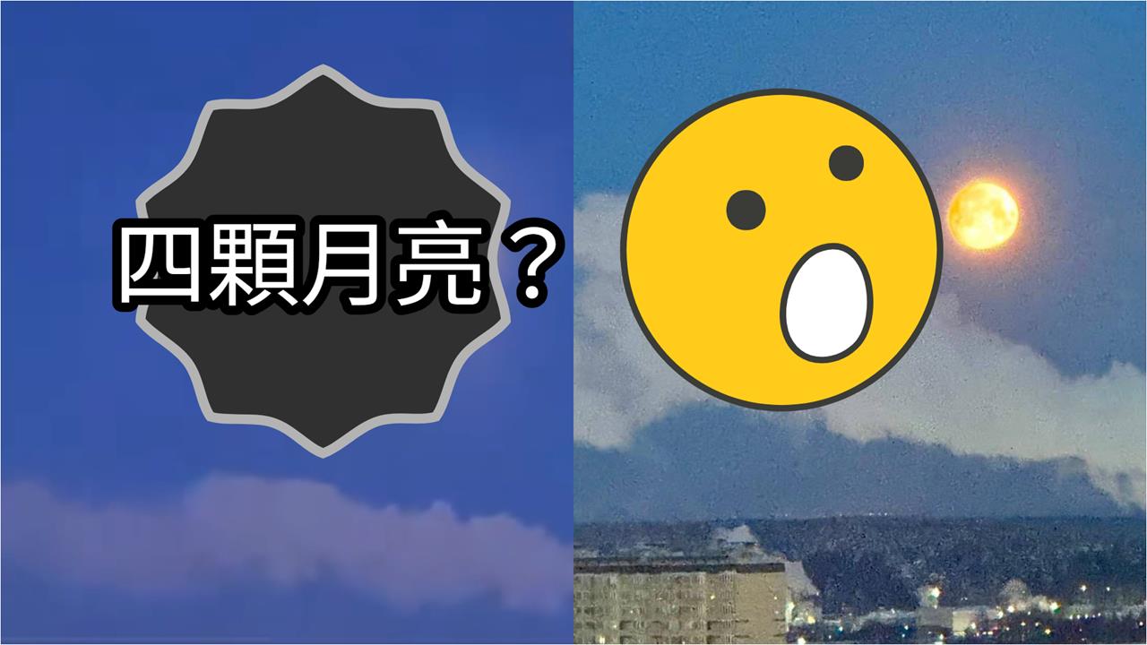 俄羅斯夜空驚見「4顆月亮」排成一列!專家揭密幻象原因:自然光學現象