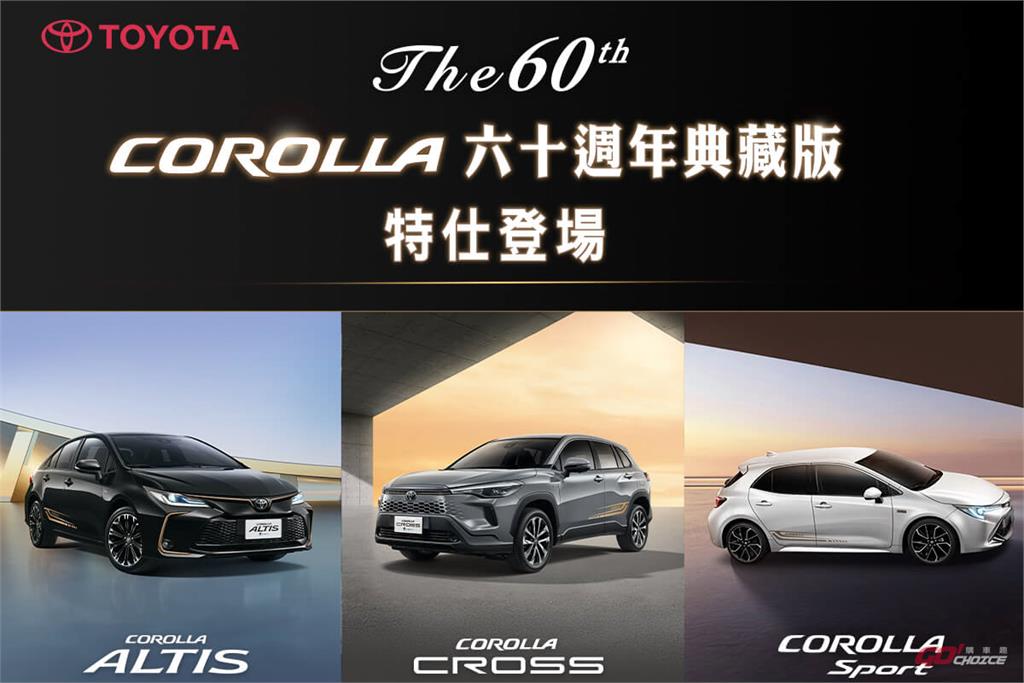 Toyota The 60th-COROLLA 全車系六十週年典藏版發表