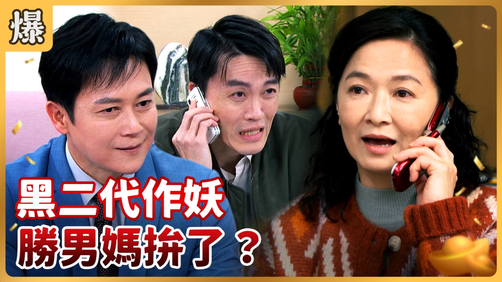《好運來-EP16精彩片段》黑二代作妖 勝男媽拚了？