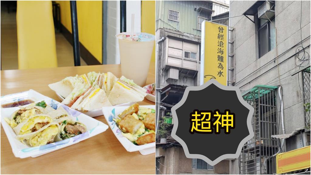 早餐店招牌「曾經滄海難為水」接一句超神！8萬人笑瘋…店家竟在信義