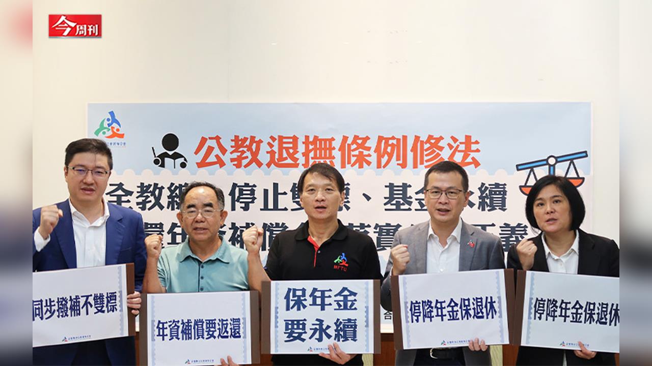 藍白擬停砍年金 10年多撥補3600億全民買單!公教年改半途而廢將讓退撫基金破產