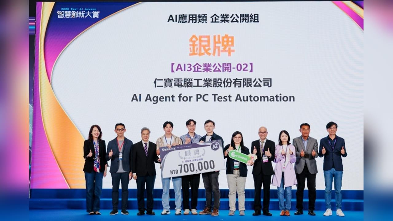 台灣AI實力再出圈！仁寶以代理式AI奪國際競賽銀獎