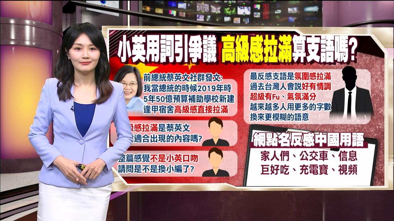 午夜特搜：小英發文用支語？　「高級感拉滿」是中國用語嗎？