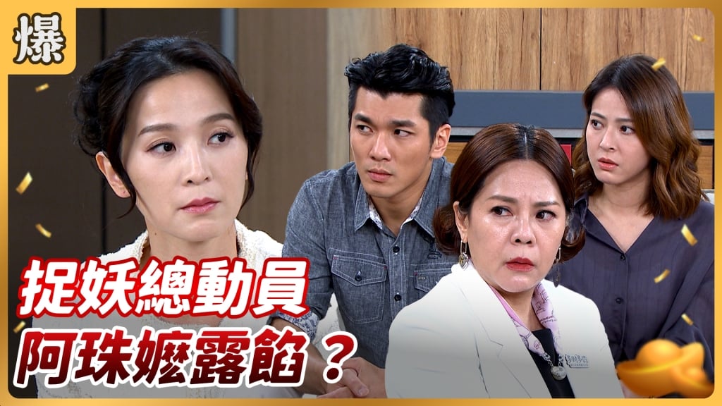好運來-EP166精彩片段》捉妖總動員 阿珠嬷露餡？