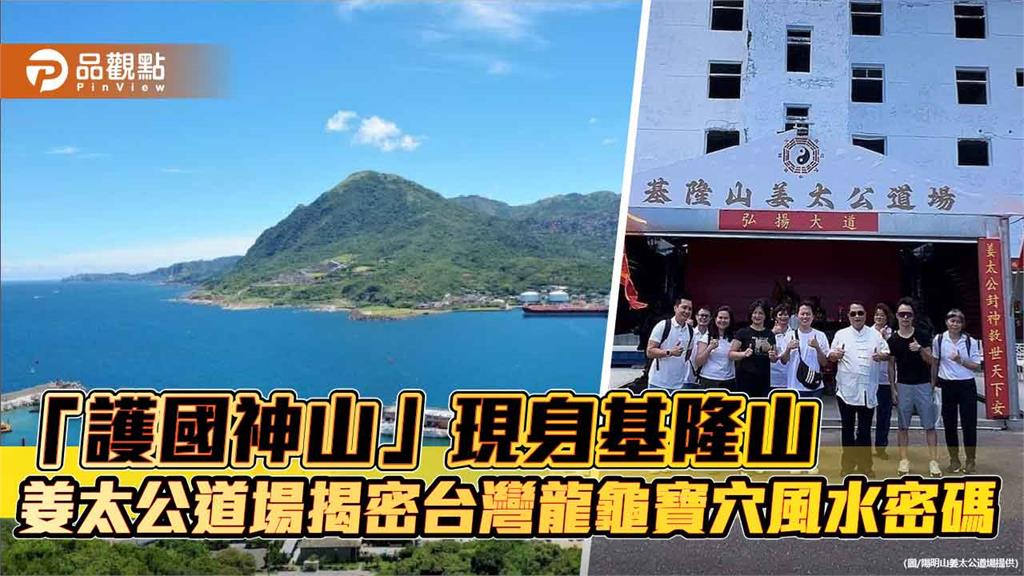 「護國神山」現身基隆山 姜太公道場揭密台灣龍龜寶穴風水密碼