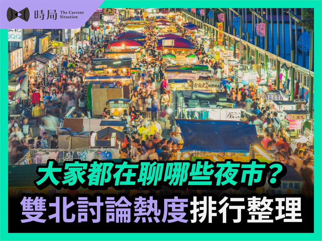 大家都在聊哪些夜市?雙北討論熱度排行整理