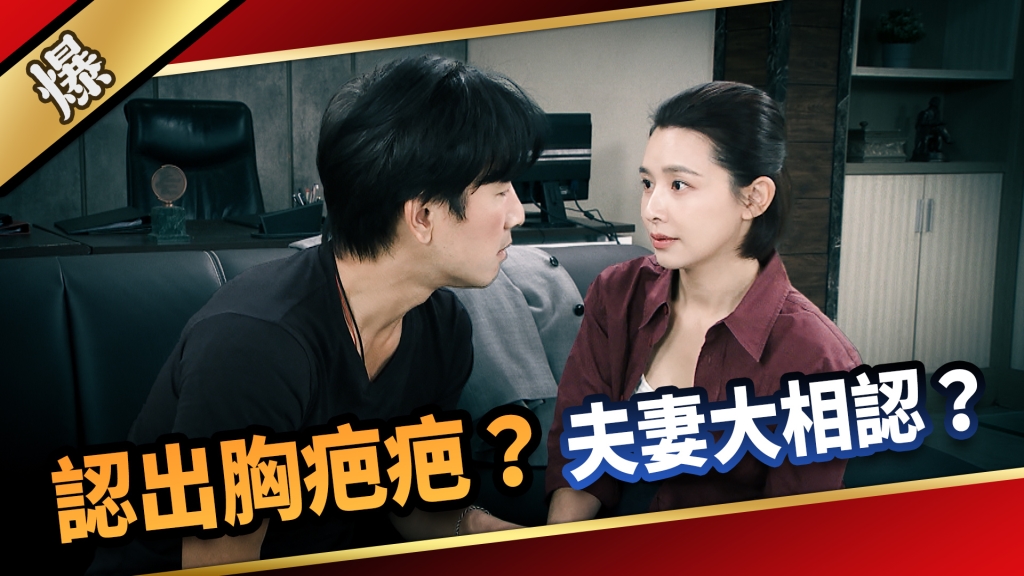 《愛的榮耀-EP238精彩片段》認出胸疤疤？ 夫妻大相認？