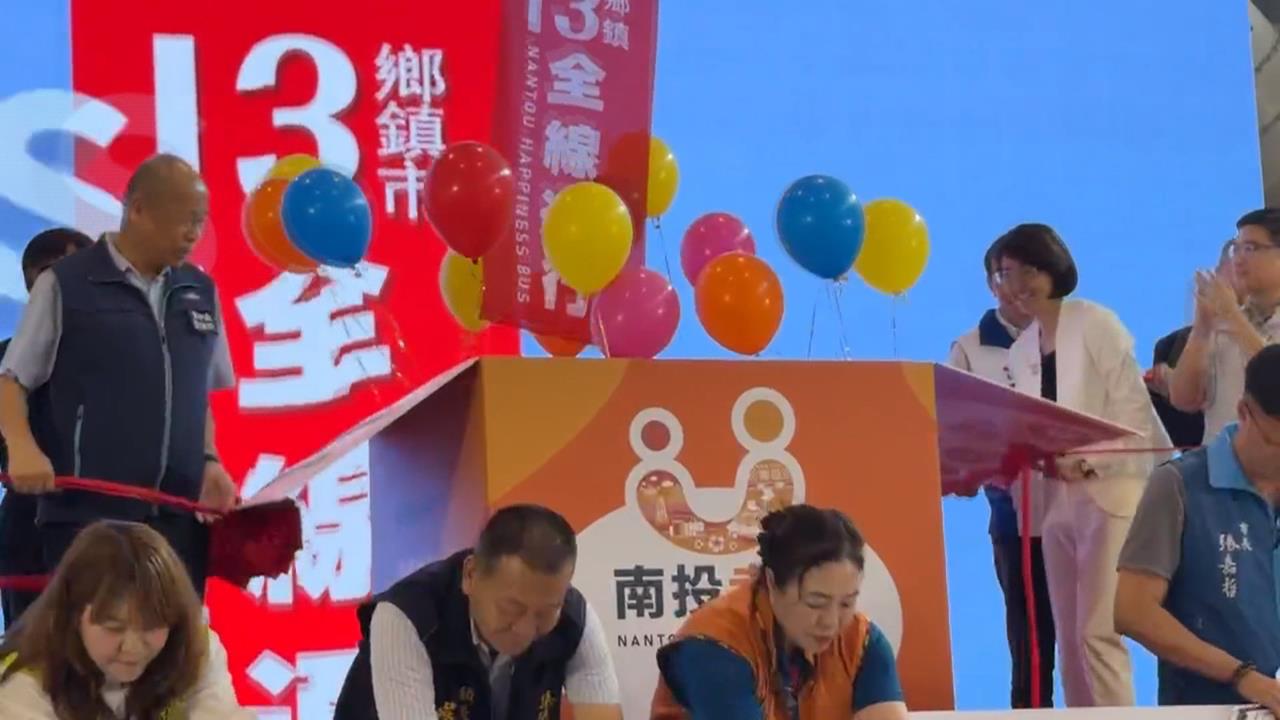 「南投幸福GO」全縣啟航　13鄉鎮交通服務到位
