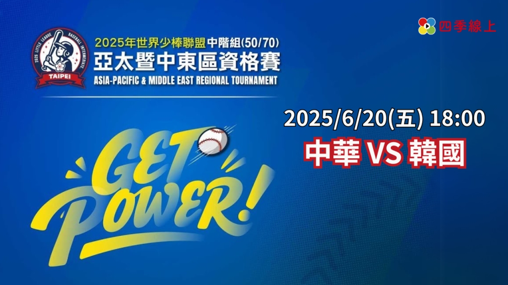 ⚾【LIVE】2025年世界少棒聯盟中階組 50/70 亞太暨中東區資格賽 | 四強賽 | 中華 VS 韓國