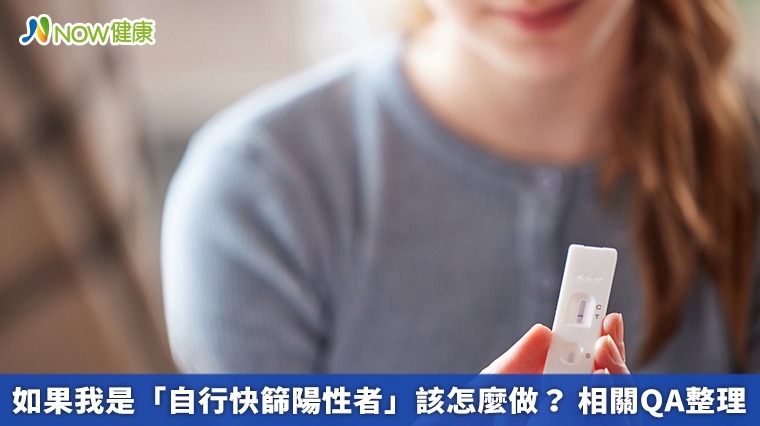 如果我是「自行快篩陽性者」該怎麼做? 相關QA整理