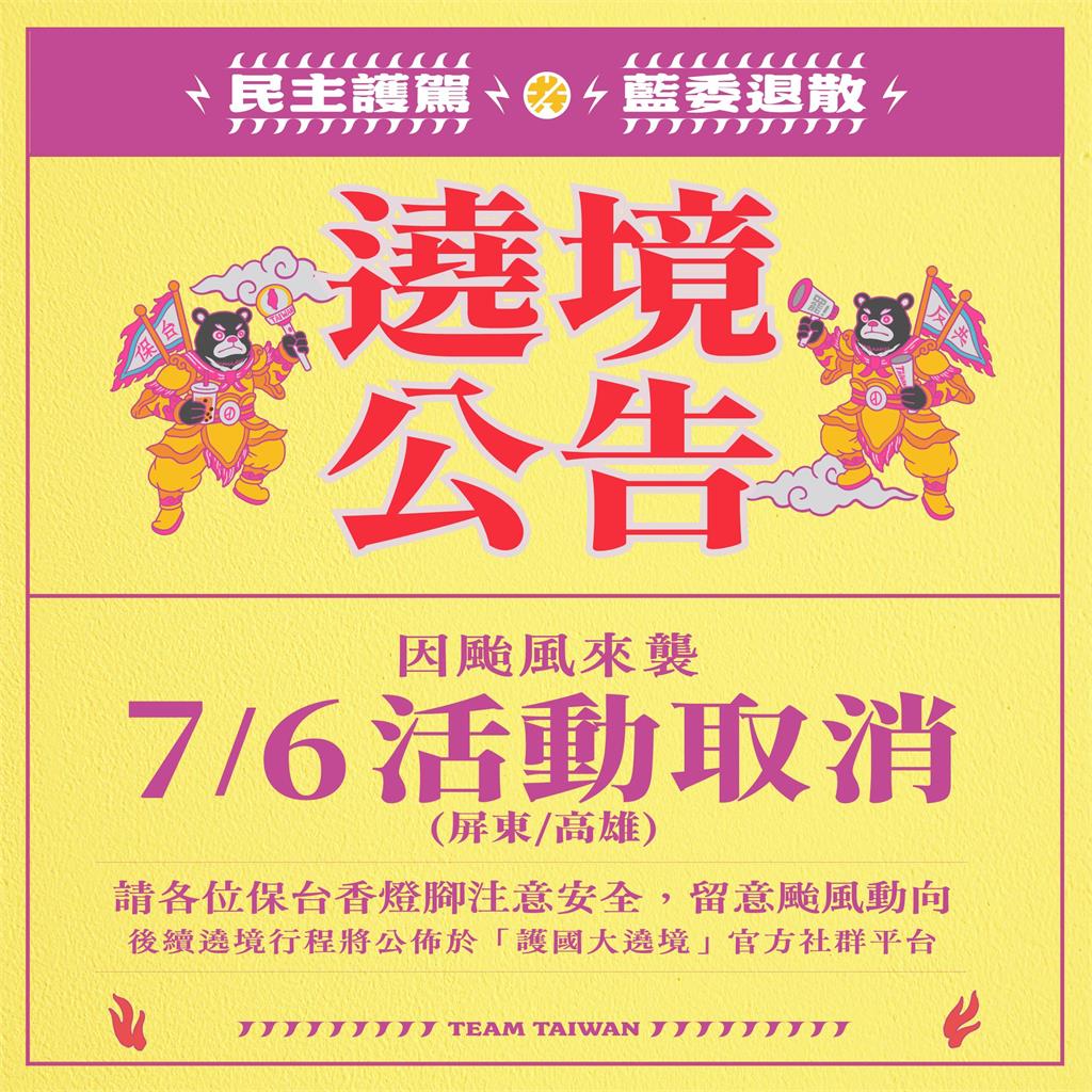 快新聞/丹娜絲海警發布 「護國大遶境」取消7/6屏東高雄行程
