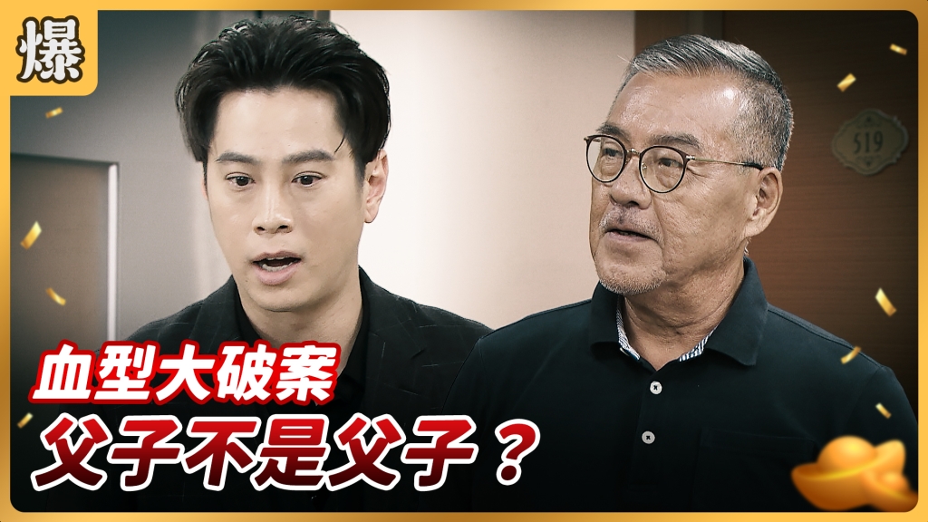《好運來-EP125精彩片段》血型大破案 父子不是父子？