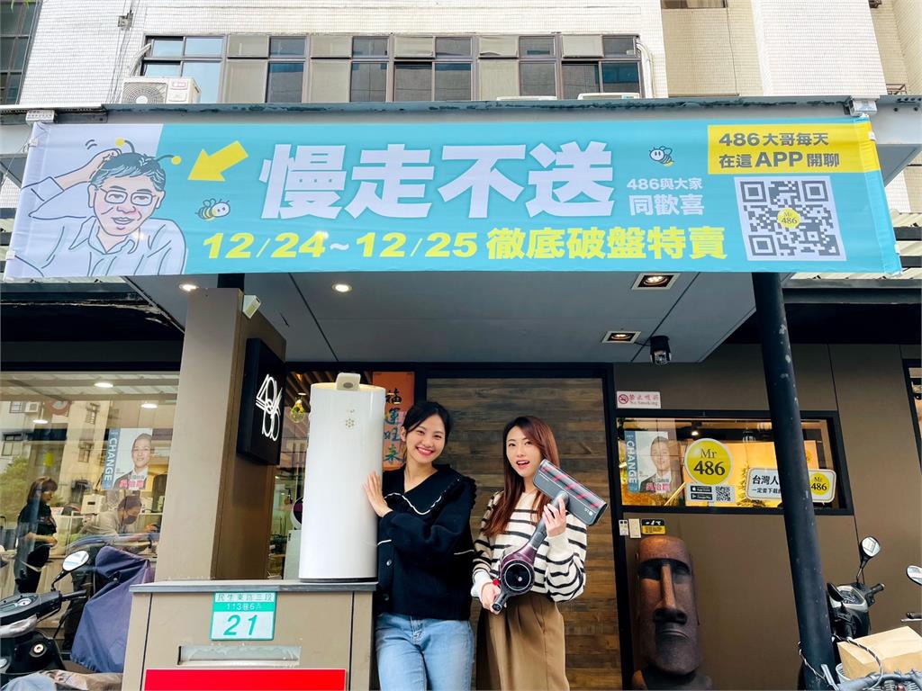 486團購推「慢走不送」下殺優惠　網驚：慶祝老闆退休？