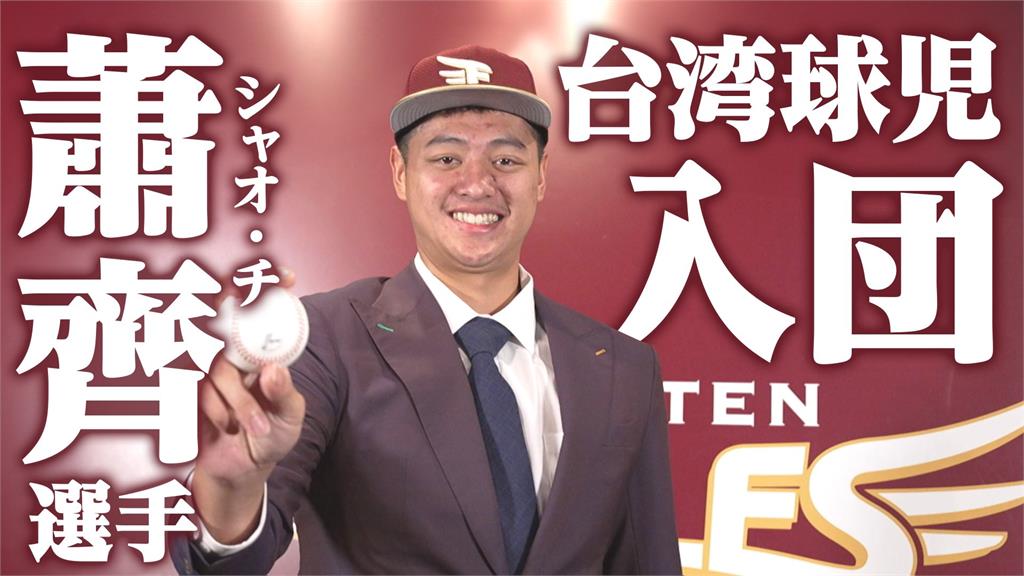 棒球／穀保197公分強投蕭齊加盟日職　樂天金鷲週五辦台灣場入團儀式