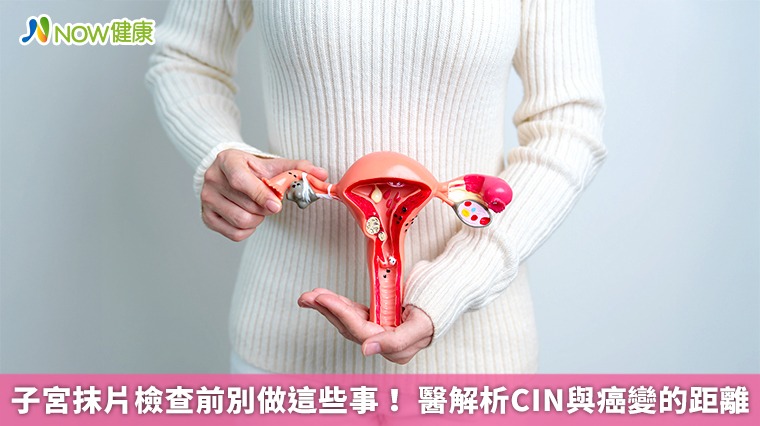 子宮抹片檢查前別做這些事! 醫解析CIN與癌變的距離